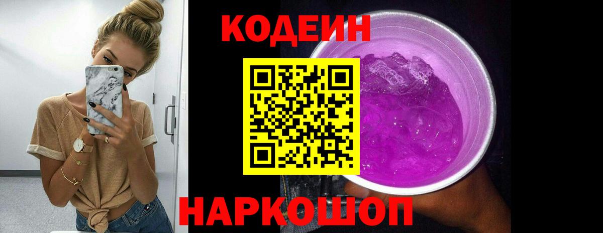 Codein Purple Drank  Кодеин Purple Drank  Вход с VPN  Полевской 